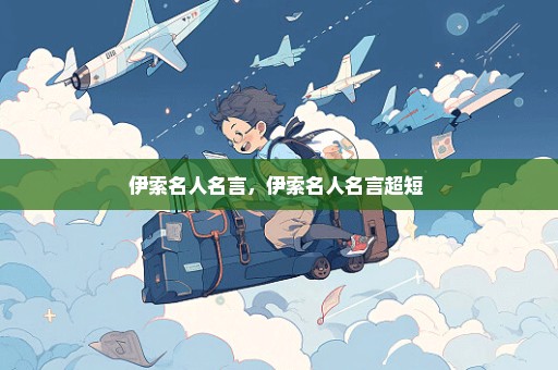 伊索名人名言，伊索名人名言超短 