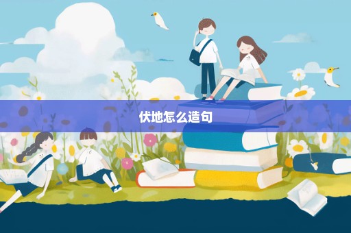 伏地怎么造句