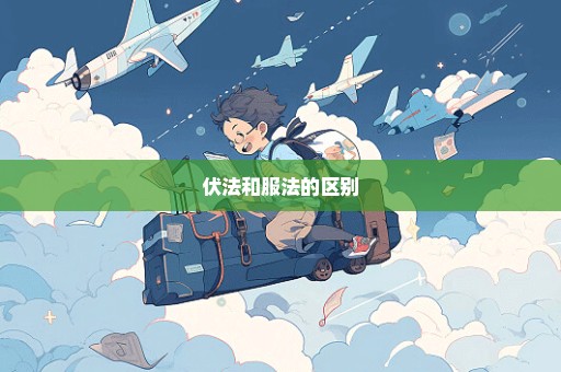 伏法和服法的区别