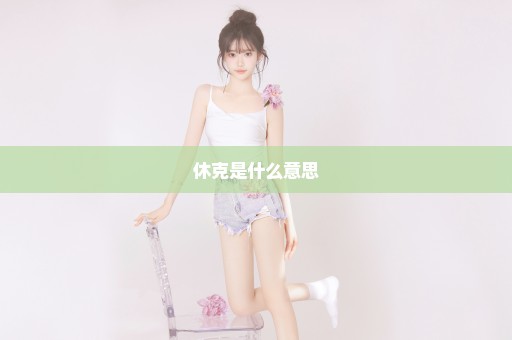 休克是什么意思