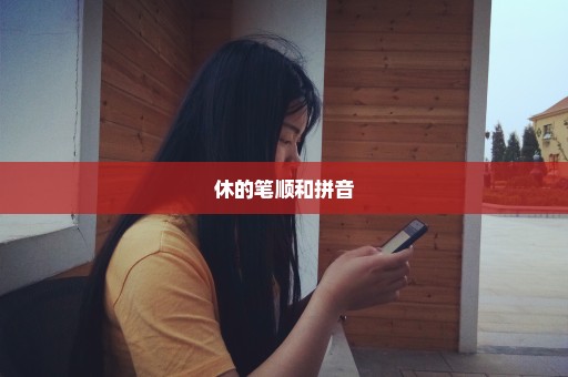 休的笔顺和拼音