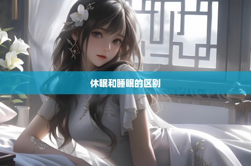 休眠和睡眠的区别