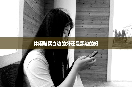 休闲鞋买白边的好还是黑边的好