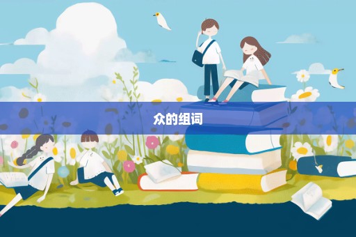 众的组词