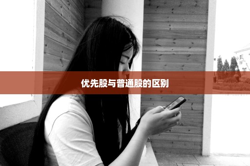 优先股与普通股的区别