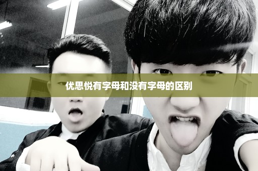 优思悦有字母和没有字母的区别