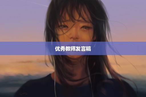 优秀教师发言稿
