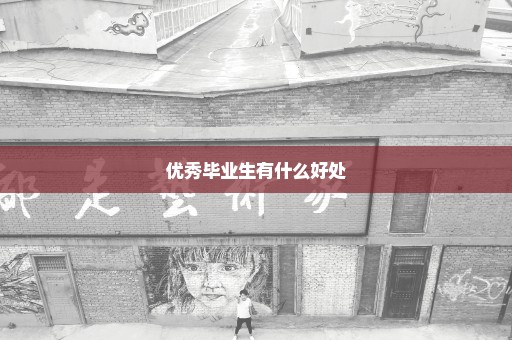 优秀毕业生有什么好处