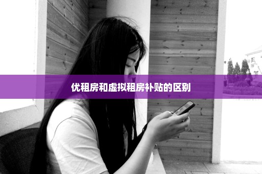 优租房和虚拟租房补贴的区别