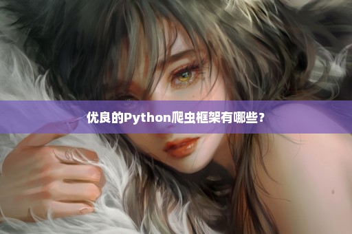 优良的Python爬虫框架有哪些？
