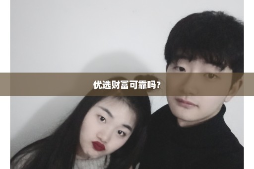 优选财富可靠吗？
