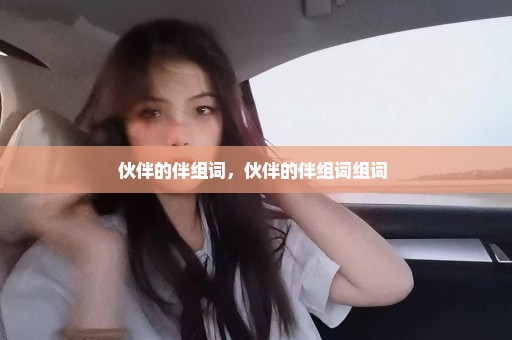 伙伴的伴组词，伙伴的伴组词组词 