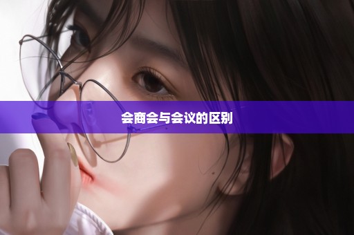 会商会与会议的区别