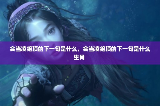 会当凌绝顶的下一句是什么，会当凌绝顶的下一句是什么生肖 