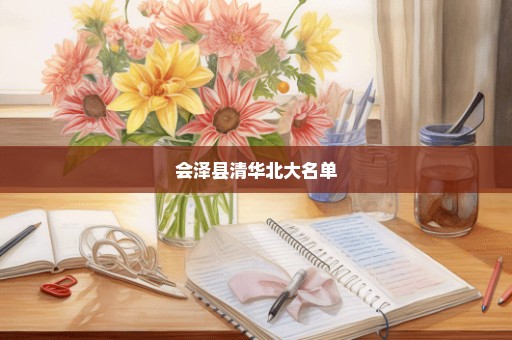 会泽县清华北大名单