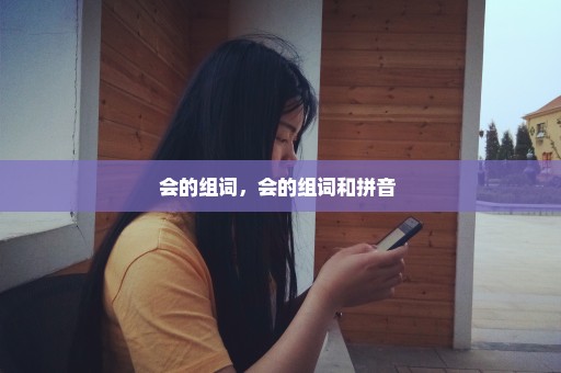 会的组词，会的组词和拼音 