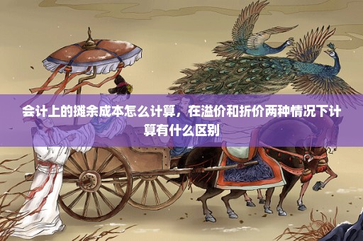 会计上的摊余成本怎么计算，在溢价和折价两种情况下计算有什么区别