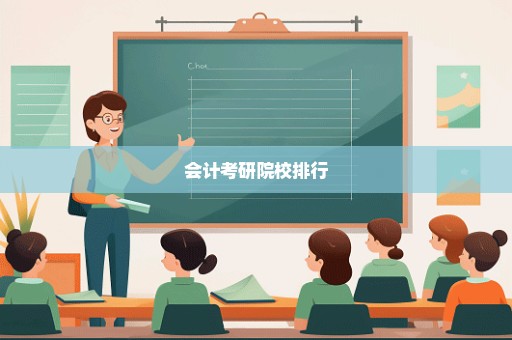 会计考研院校排行