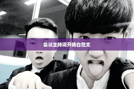会议主持词开场白范文