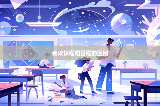 会议议程和日程的区别