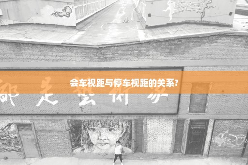 会车视距与停车视距的关系?