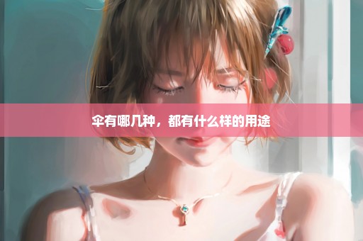 伞有哪几种，都有什么样的用途