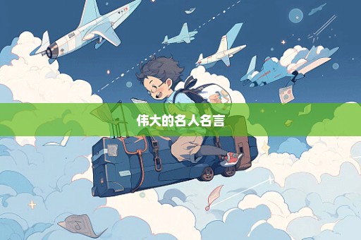 伟大的名人名言