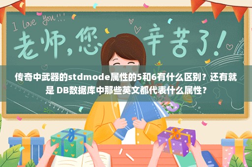 传奇中武器的stdmode属性的5和6有什么区别？还有就是 DB数据库中那些英文都代表什么属性？