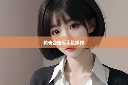 传奇合击版手机操作