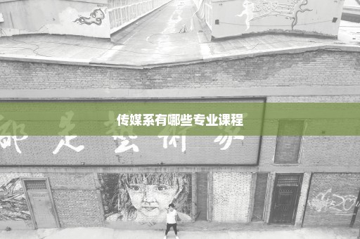 传媒系有哪些专业课程