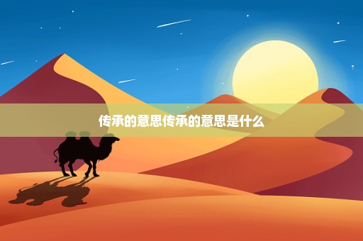 传承的意思传承的意思是什么