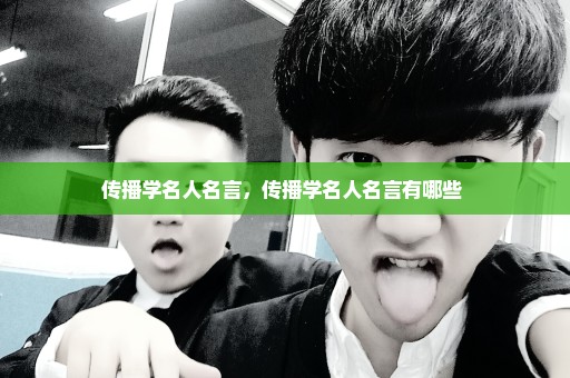 传播学名人名言，传播学名人名言有哪些 