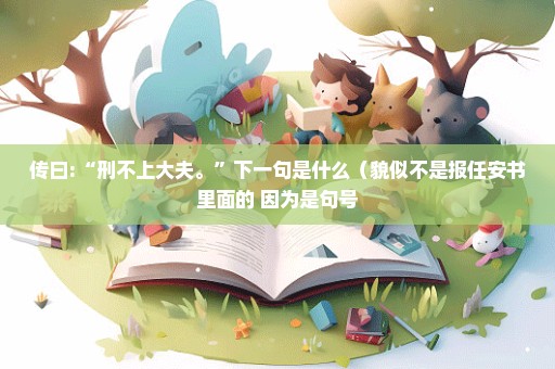 传曰:“刑不上大夫。”下一句是什么（貌似不是报任安书里面的 因为是句号
