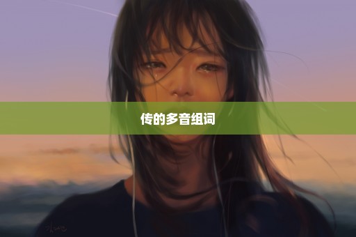 传的多音组词
