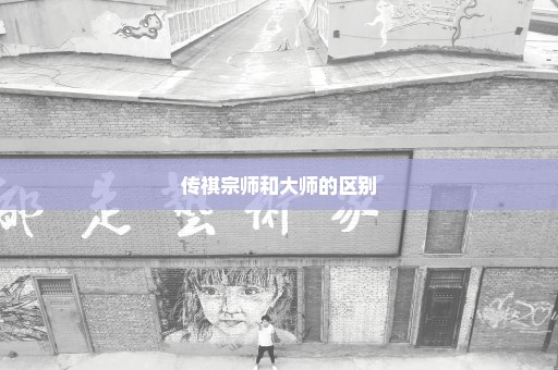 传祺宗师和大师的区别