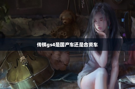 传祺gs4是国产车还是合资车