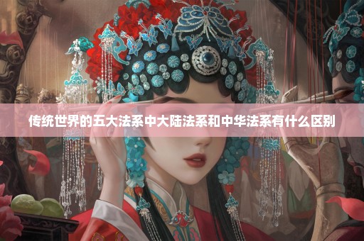 传统世界的五大法系中大陆法系和中华法系有什么区别