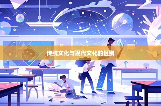 传统文化与现代文化的区别