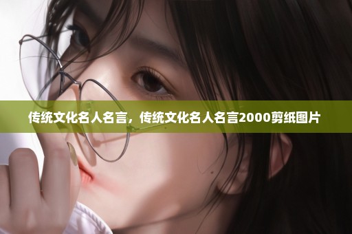 传统文化名人名言，传统文化名人名言2000剪纸图片 