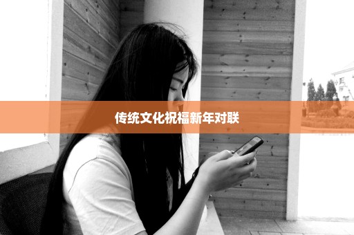 传统文化祝福新年对联