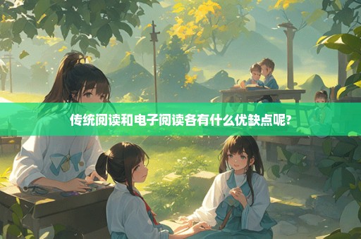 传统阅读和电子阅读各有什么优缺点呢?