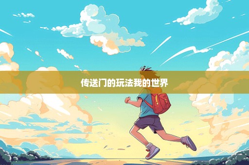 传送门的玩法我的世界