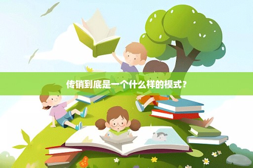 传销到底是一个什么样的模式？
