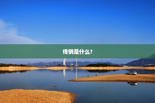 传销是什么?