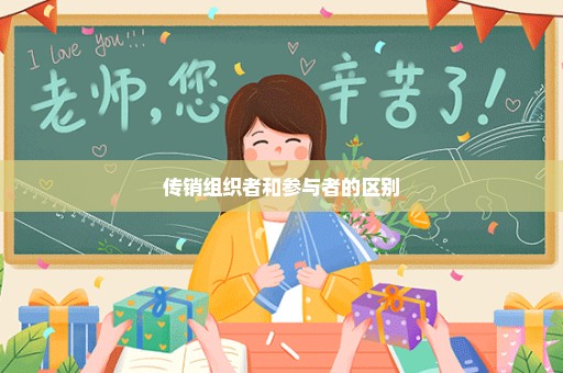 传销组织者和参与者的区别