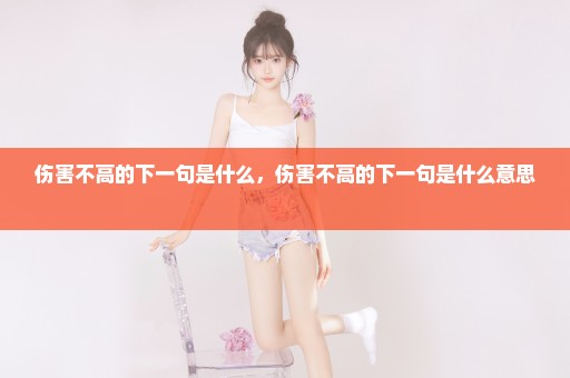 伤害不高的下一句是什么，伤害不高的下一句是什么意思 