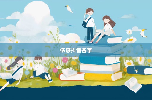 伤感抖音名字