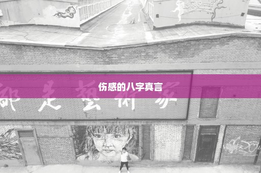 伤感的八字真言