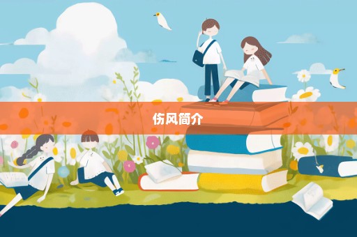 伤风简介