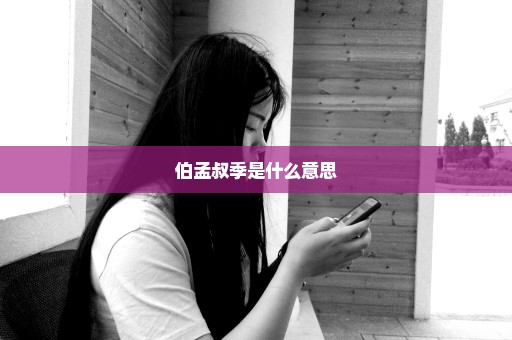 伯孟叔季是什么意思